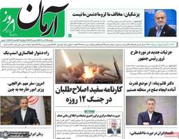 گزیده روزنامه های 23 تیر 1404