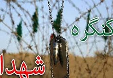 برگزاری کنگره سه هزار شهید ایلام نیازمند اعتبارات ملی است