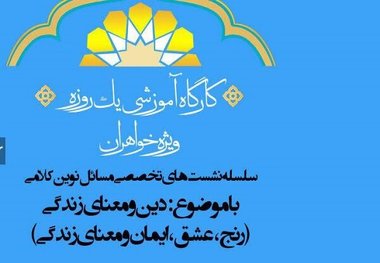 کارگاه مسائل نوین کلامی با موضوع دین و معنای زندگی برگزار می‌شود