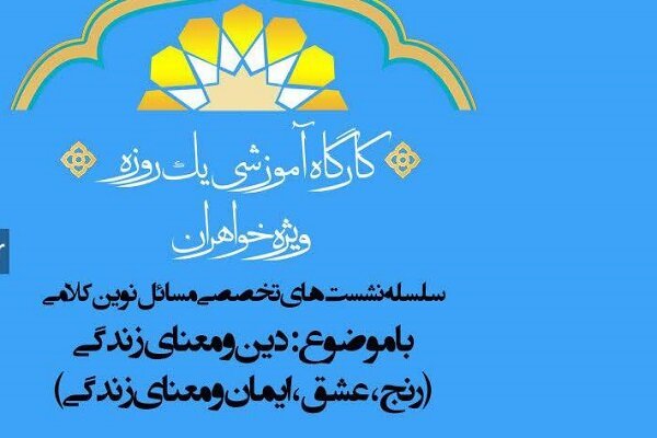 کارگاه مسائل نوین کلامی با موضوع دین و معنای زندگی برگزار می‌شود