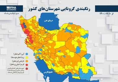 اسامی استان ها و شهرستان های در وضعیت قرمز و نارنجی / جمعه 9 مهر 1400