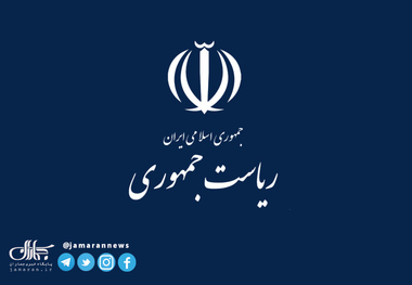 واکنش روابط عمومی دفتر رئیس جمهور به اظهارات سخنگوی شورای نگهبان
