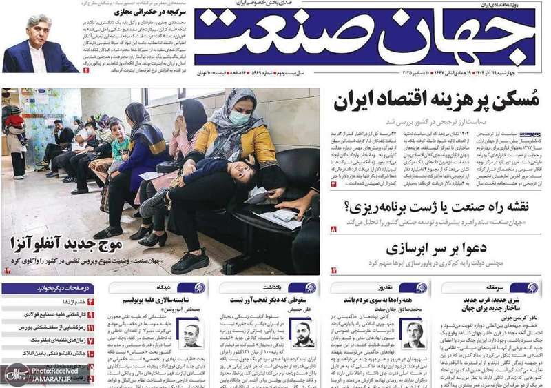 گزيده روزنامه های 19 آذر 1404