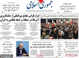گزيده روزنامه هی 24 تیر 1405