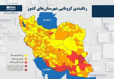 اسامی استان ها و شهرستان های در وضعیت قرمز و نارنجی / یکشنبه 6 تیر 1400
