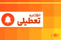این استان‌ها فردا تعطیل هستند/ برنامه کار ادارات در چهارشنبه (14 مرداد 1405) اعلام شد