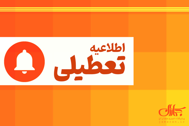ادارات و بانک‌های قم چهارشنبه تعطیل شد