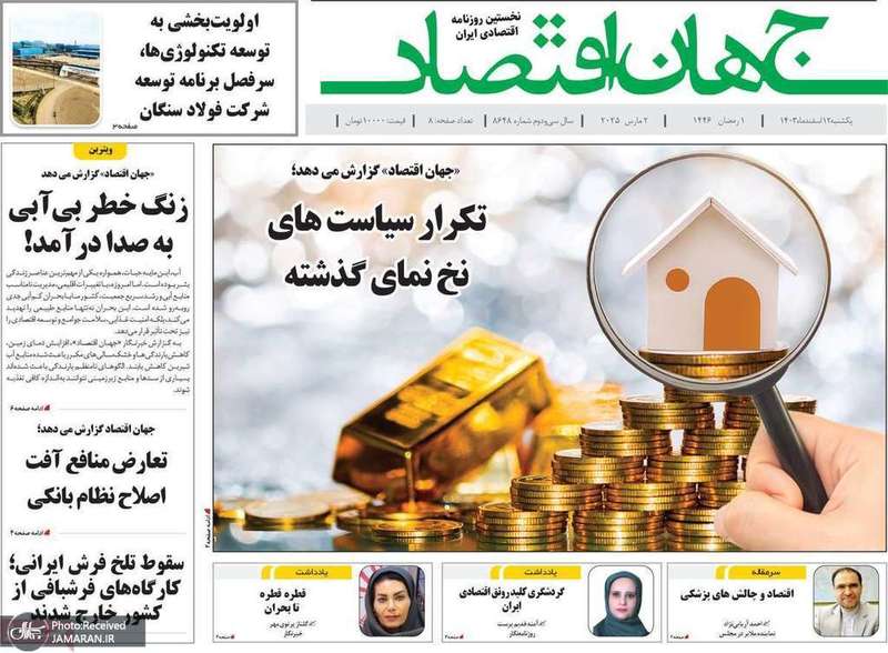 گزیده روزنامه های 12 اسفند 1403