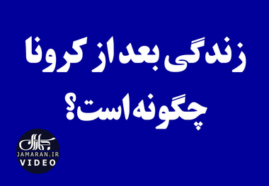 زندگی بعد از کرونا چگونه است؟ 