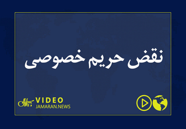 نقض حریم خصوصی