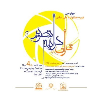 چهارمین دوره جشنواره ملی عکس قرآن در زنجان برگزار می شود