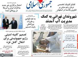 گزیده روزنامه های 15 مرداد 1404