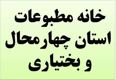 اعضا هیات مدیره خانه مطبوعات چهارمحال و بختیاری مشخص شد