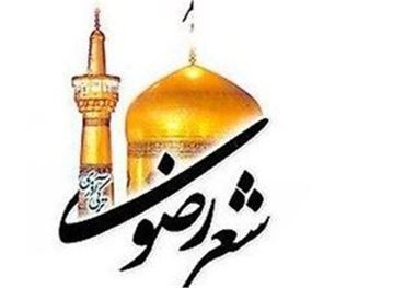 مراسم شب شعر رضوی اردیبهشت ماه در فردوس برگزار می‌شود