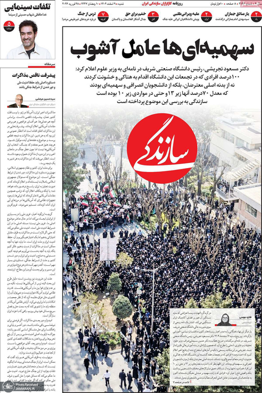 گزیده روزنامه های 9 اسفند 1404