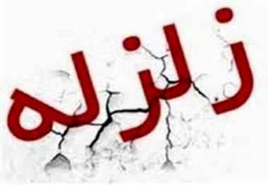 زلزله 3.5 ریشتری حوالی بروجرد را لرزاند