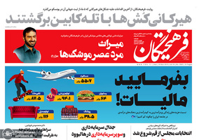 گزیده روزنامه های 19 آبان 1398
