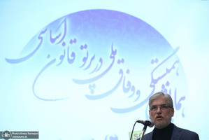 همایش "همبستگی و وفاق ملی در پرتو قانون اساسی"