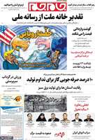 گزیده روزنامه های 1 بهمن 1404