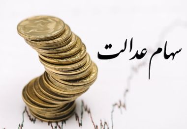 زمان واریز دومین سود سهام عدالت 970 هزار تومانی