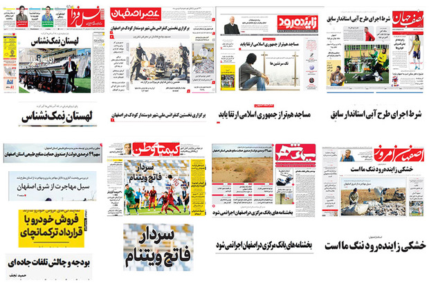 صفحه اول روزنامه های اصفهان- یکشنبه 23 دی
