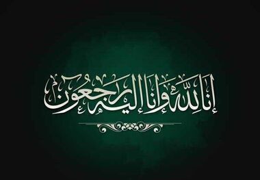شورای شهر مشهد مصیبت وارده بر تولیت آستان قدس رضوی را تسلیت گفت