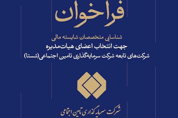 فراخوان شناسایی متخصصان مالی برای عضویت در هیات مدیره شرکت‌های شستا