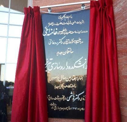 افتتاح دانشکده داروسازی تبریز به دست وزیر بهداشت، درمان و آموزش پزشکی