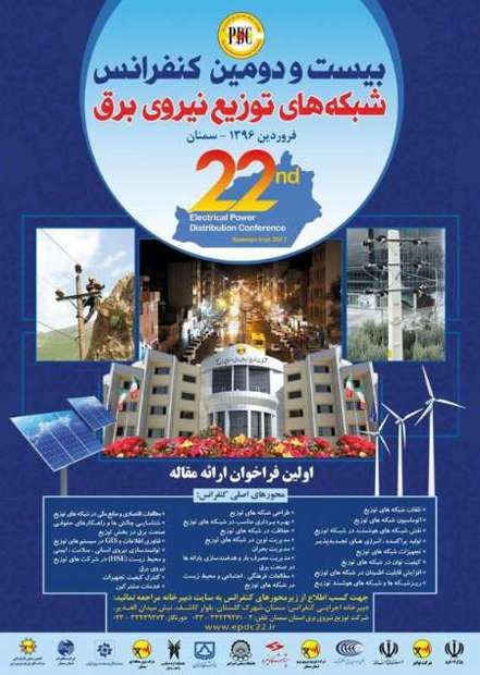 335 مقاله در ششمین کنفرانس ملی شبکه‌های توزیع برق در سمنان ارایه می‌شود
