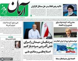 گزیده روزنامه های 21 اردیبهشت 1403