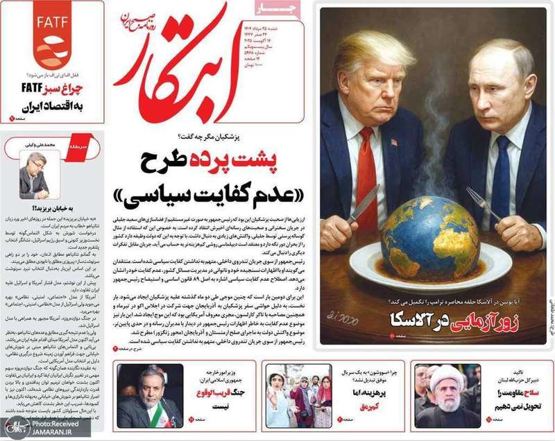 گزیده روزنامه های 25 مرداد 1404