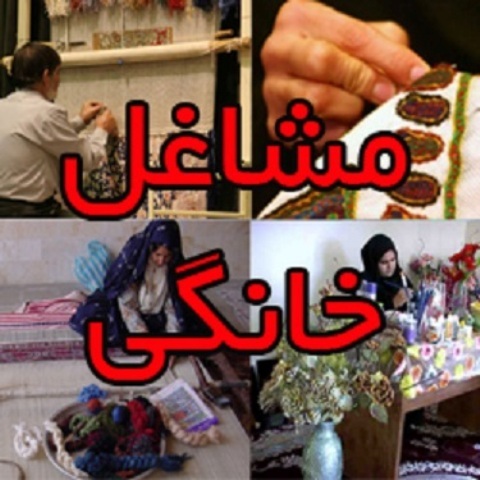 اختصاص8میلیارد ریال تسهیلات مشاغل خانگی در صنایع تبدیلی خراسان شمالی