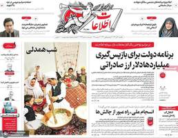 گزیده روزنامه های 30 آذر 1404