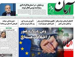 گزیده روزنامه های 15 شهریور 1404