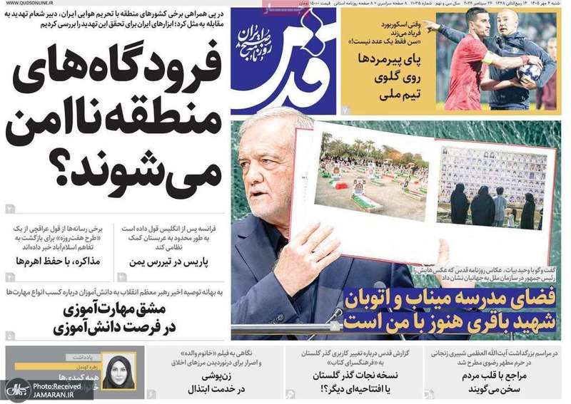 گزیده روزنامه های 4 مهر 1405
