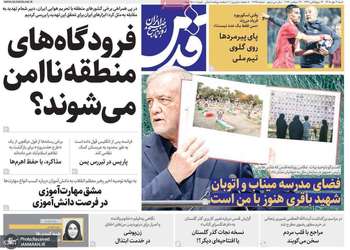 گزیده روزنامه های 4 مهر 1405