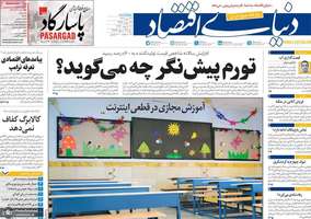 گزیده روزنامه های 24 دی 1404