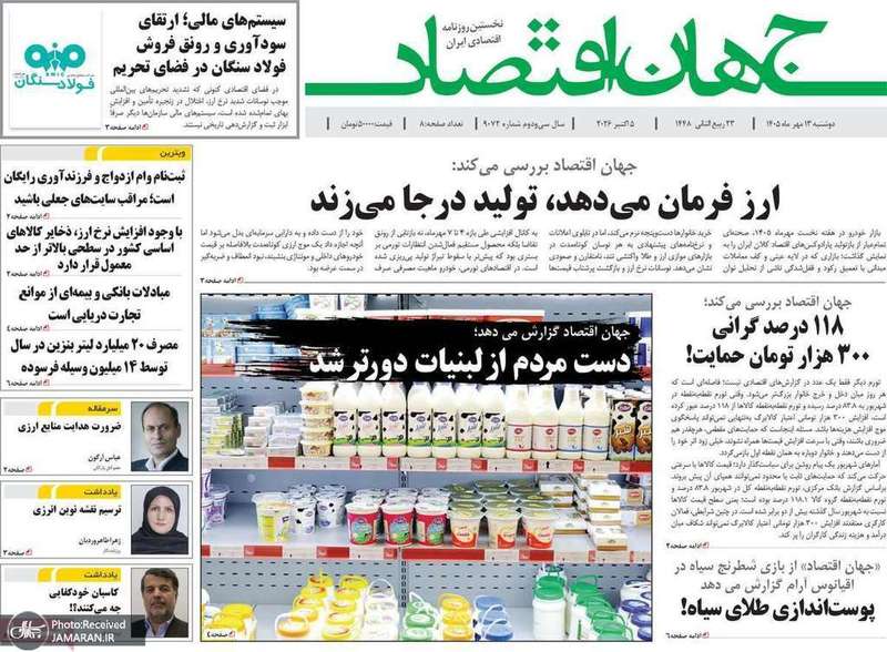 گزیده روزنامه های 13 مهر 1405