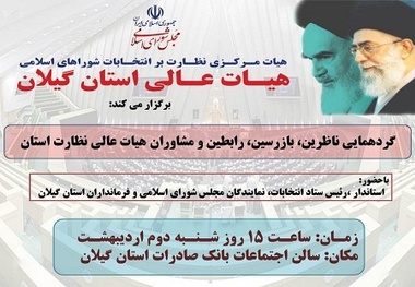 گردهمایی بزرگ مجریان انتخابات گیلان در رشت