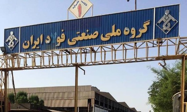 اخذ مجوز تامین شمشِ خارج  بورس برای گروه ملی صنعتی فولاد ایران