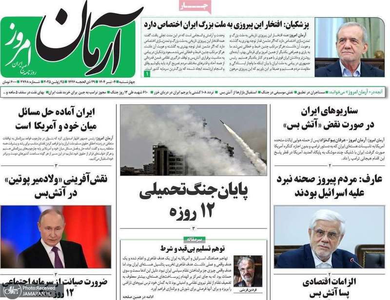 گزیده روزنامه های 4 تیر 1404