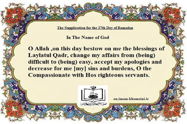  The Supplication for the 27th Day of Ramadan