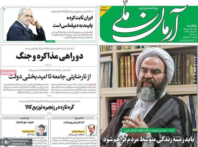 گزیده روزنامه های 27 اردیبهشت 1405