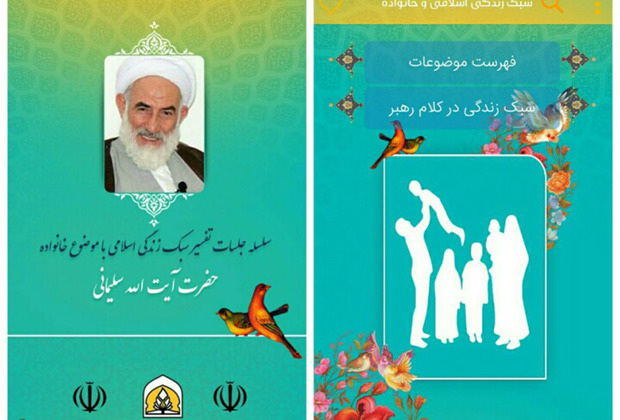 نرم افزار تفسیر سبک زندگی اسلامی آیت الله سلیمانی رونمایی شد