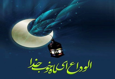 وداع با ماه مبارک رمضان