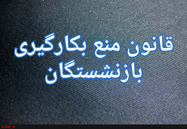 عدم تمکین‌ مدیرکل اداره میراث فرهنگی استان قزوین از قانون بازنشستگان