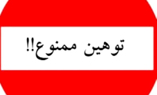 بیانیه دانشگاه علوم پزشکی لرستان درخصوص توهین یک دانشجو با قوم لر