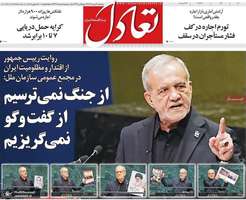 گزیده روزنامه های 2 مهر 1405