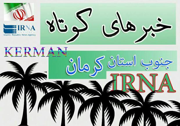 چند خبر قضایی و انتظامی از جنوب کرمان