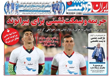 روزنامه‌های ورزشی اول آذرماه